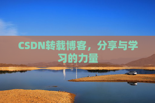 CSDN转载博客，分享与学习的力量